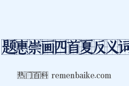 题惠崇画四首夏反义词是什么意思的图片